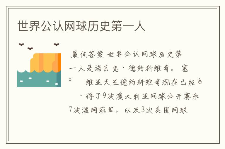 世界公认网球历史第一人