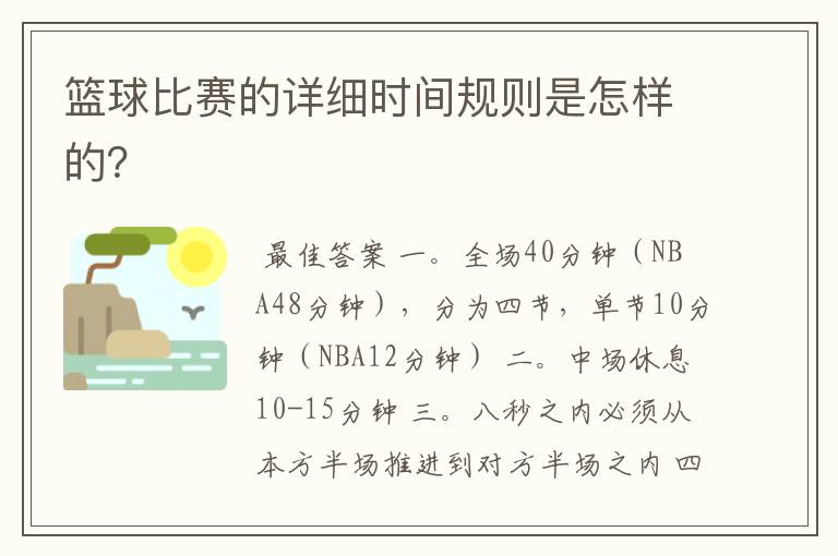 篮球比赛的详细时间规则是怎样的?