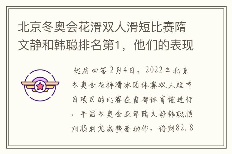 北京冬奥会花滑双人滑短比赛隋文静和韩聪排名第1,他们的表现如何?