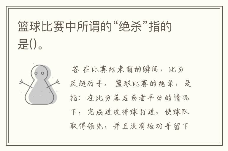 篮球比赛中所谓的“绝杀”指的是()。