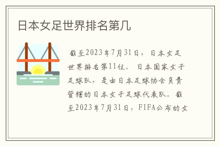 日本女足世界排名第几
