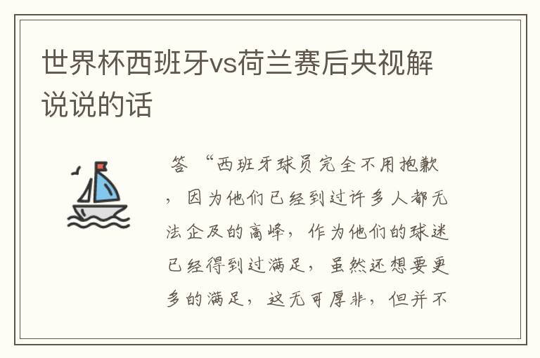 世界杯西班牙vs荷兰赛后央视解说说的话