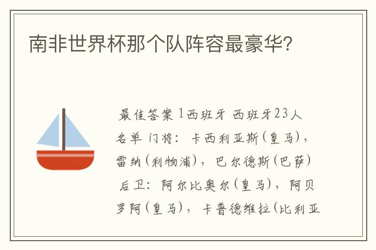 南非世界杯那个队阵容最豪华?