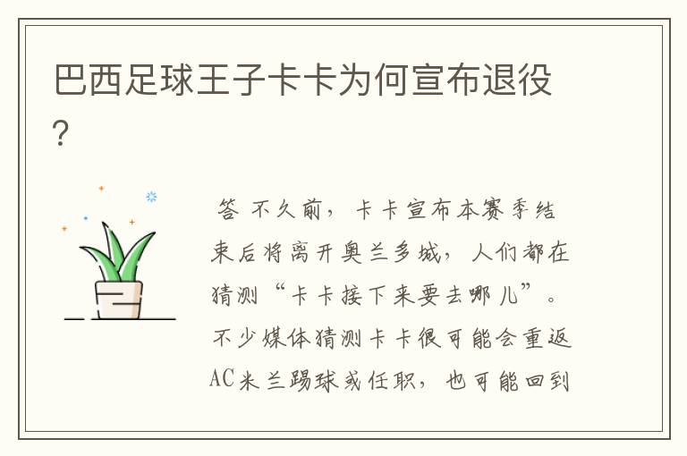 巴西足球王子卡卡为何宣布退役?