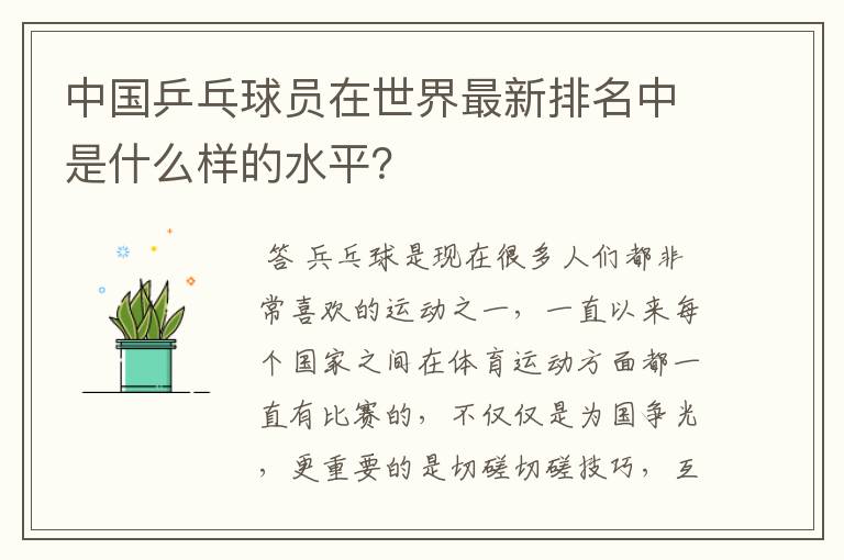 中国乒乓球员在世界最新排名中是什么样的水平?