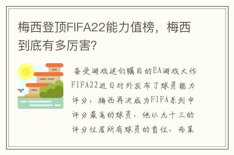 梅西登顶FIFA22能力值榜,梅西到底有多厉害?