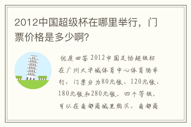 2012中国超级杯在哪里举行，门票价格是多少啊？