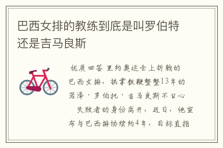巴西女排的教练到底是叫罗伯特还是吉马良斯