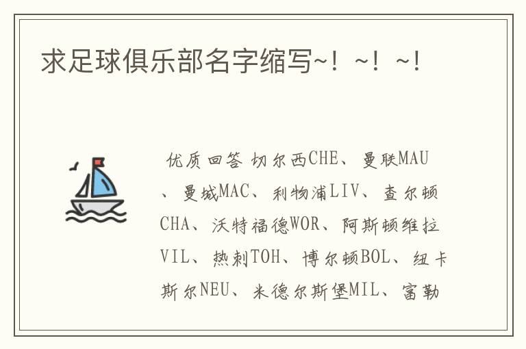 求足球俱乐部名字缩写~!~!~!