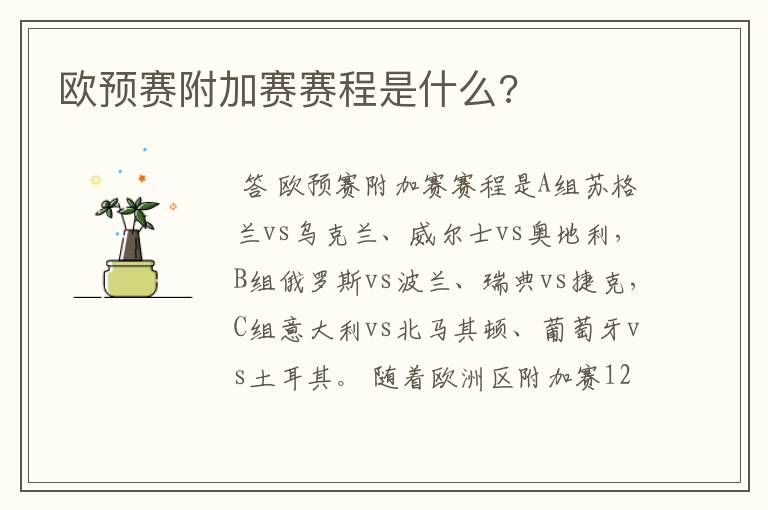 欧预赛附加赛赛程是什么?