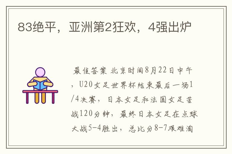 83绝平，亚洲第2狂欢，4强出炉