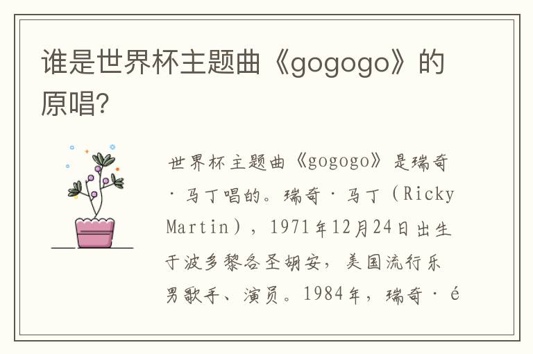 谁是世界杯主题曲《gogogo》的原唱?