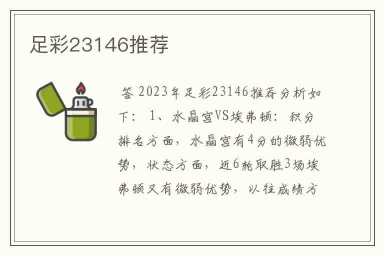 足彩23146推荐