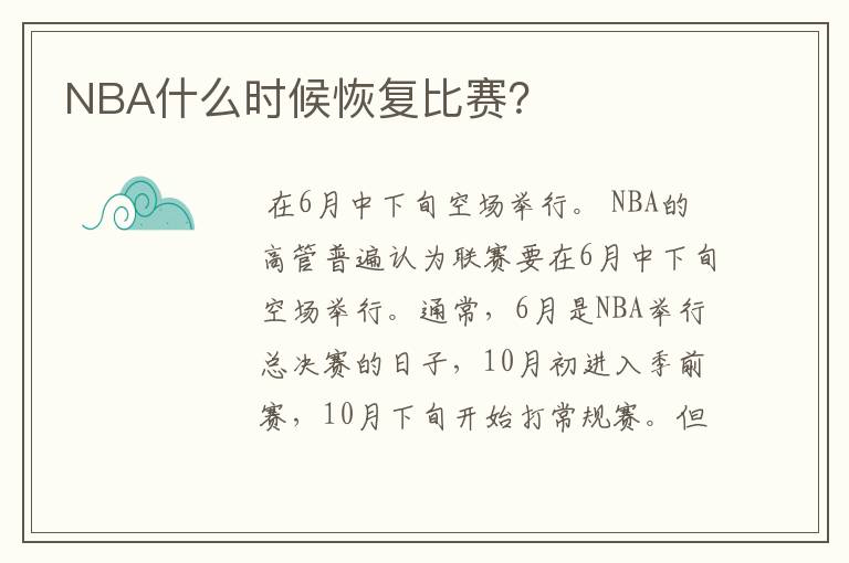 NBA什么时候恢复比赛?