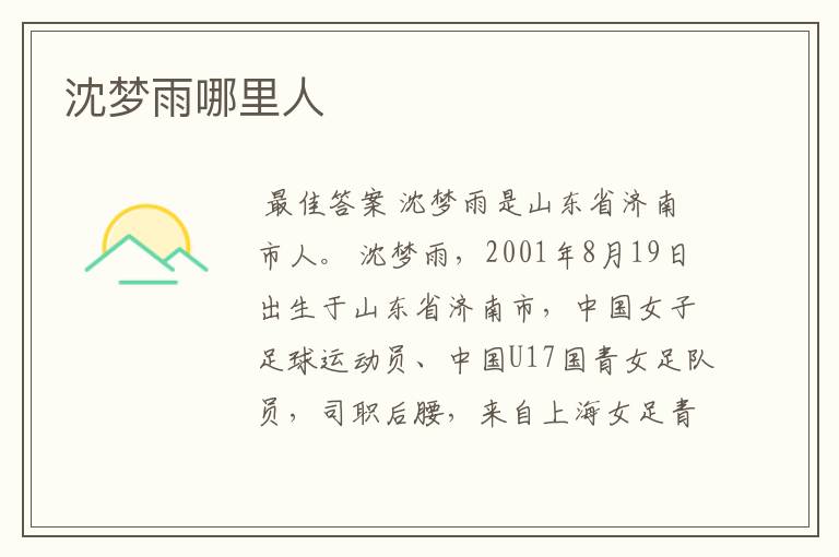 沈梦雨哪里人