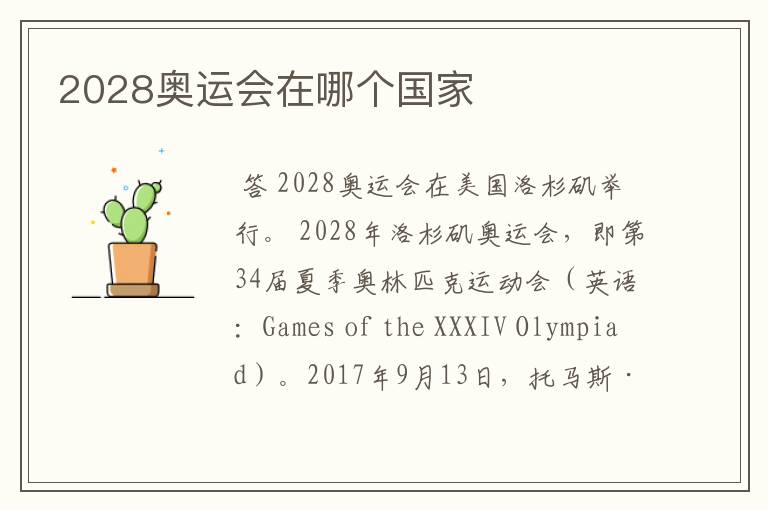 2028奥运会在哪个国家