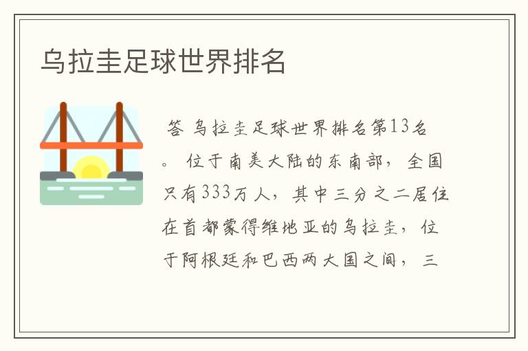 乌拉圭足球世界排名