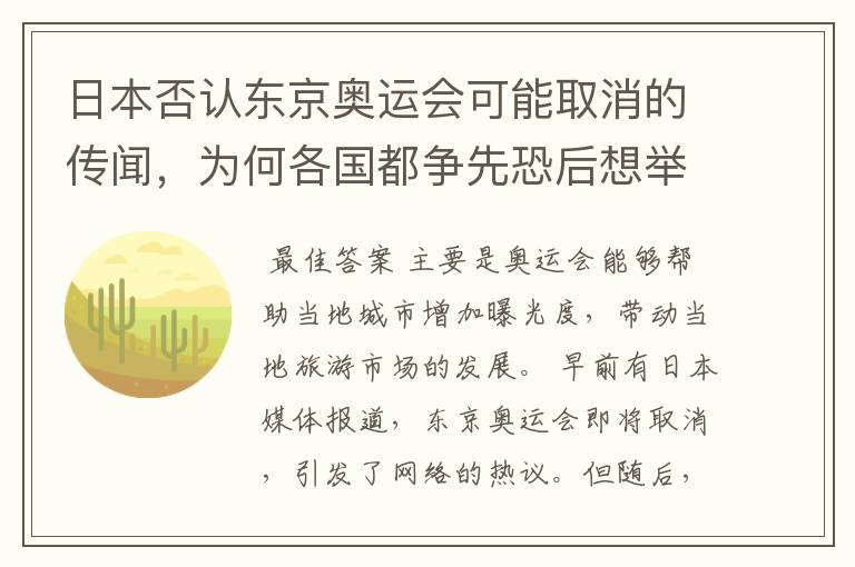 日本否认东京奥运会可能取消的传闻,为何各国都争先恐后想举办奥运会?