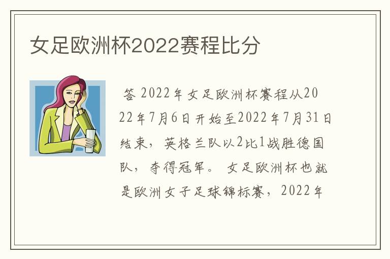 女足欧洲杯2022赛程比分
