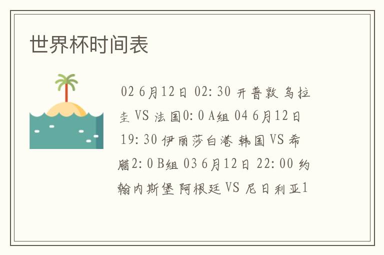 世界杯时间表