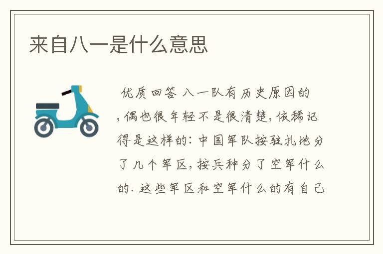 来自八一是什么意思