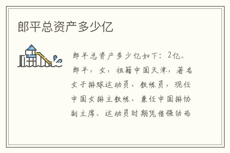 郎平总资产多少亿