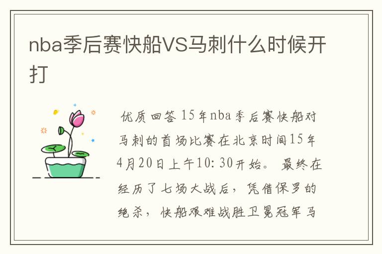 nba季后赛快船VS马刺什么时候开打