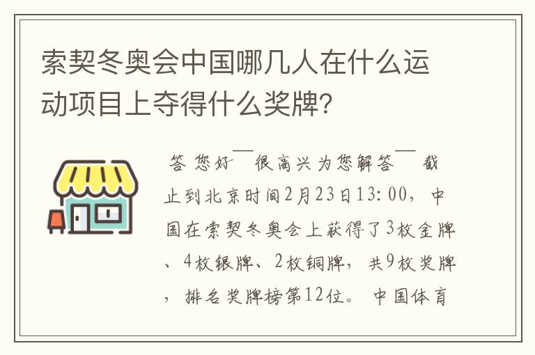 索契冬奥会中国哪几人在什么运动项目上夺得什么奖牌?