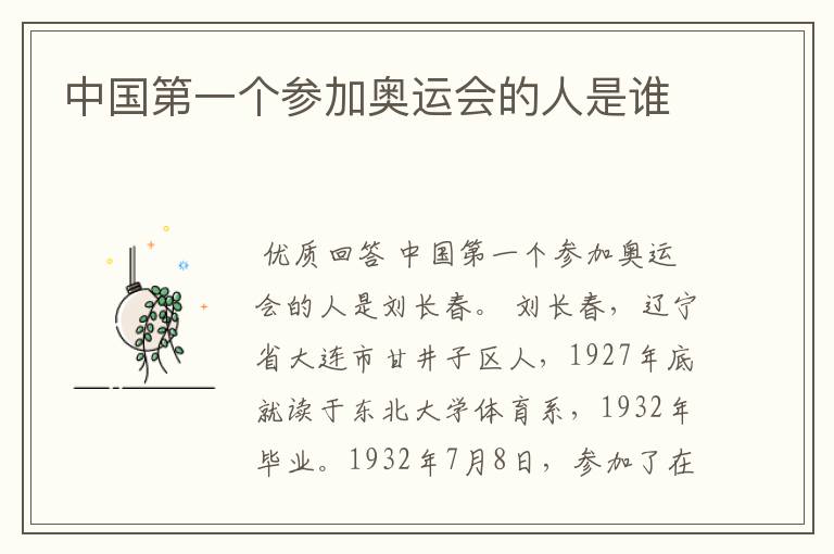 中国第一个参加奥运会的人是谁