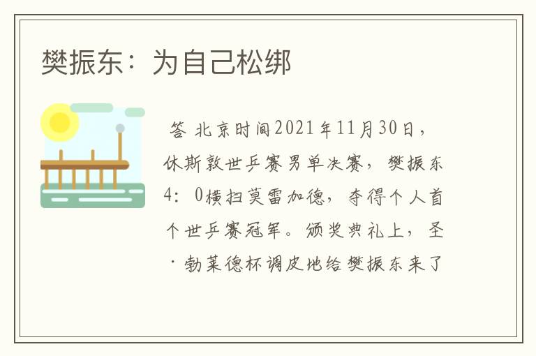 樊振东:为自己松绑
