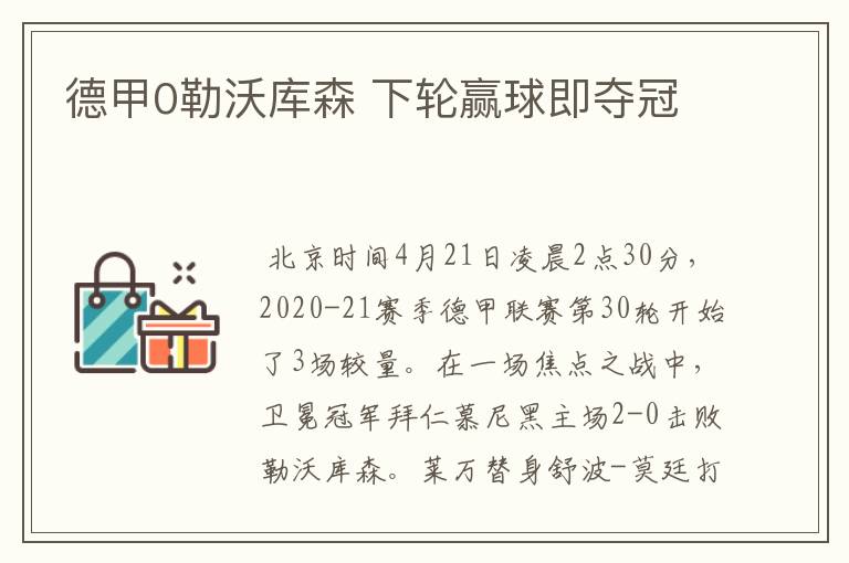 德甲0勒沃库森 下轮赢球即夺冠