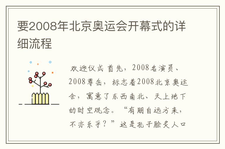 要2008年北京奥运会开幕式的详细流程