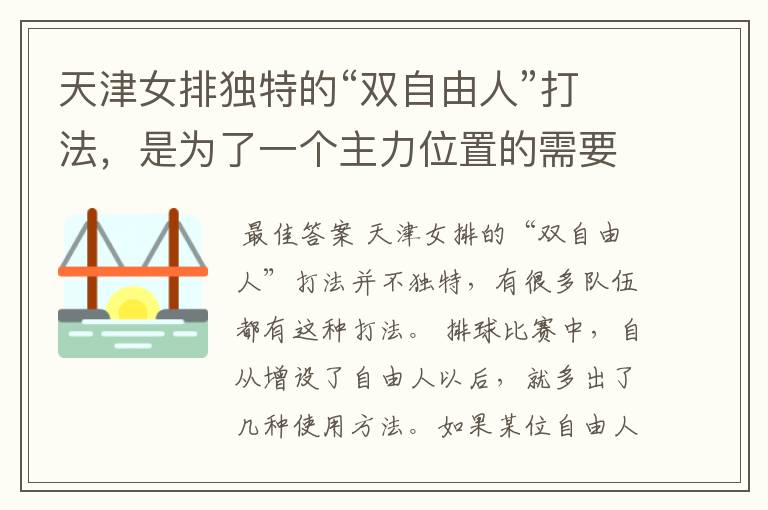 天津女排独特的“双自由人”打法,是为了一个主力位置的需要吗?