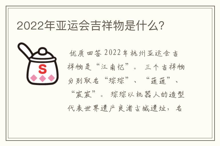 2022年亚运会吉祥物是什么?