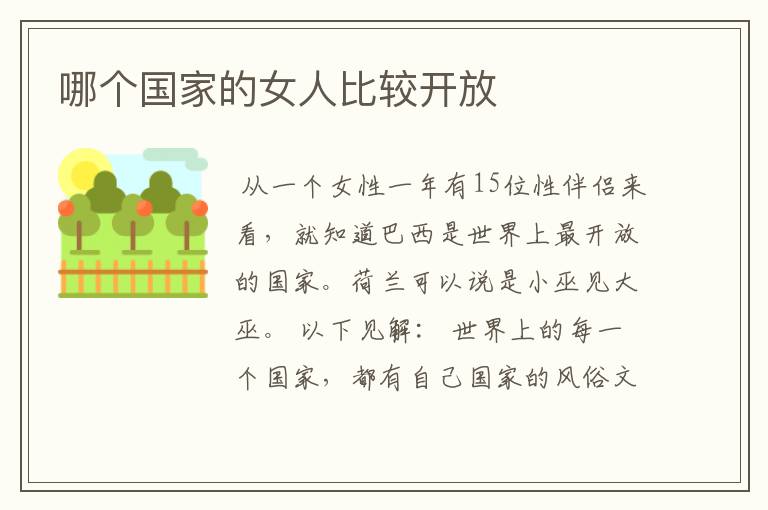 哪个国家的女人比较开放