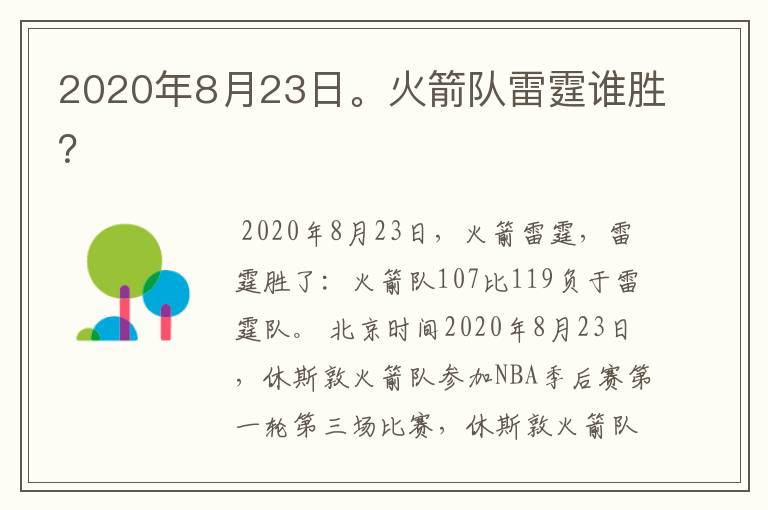 2020年8月23日。火箭队雷霆谁胜?