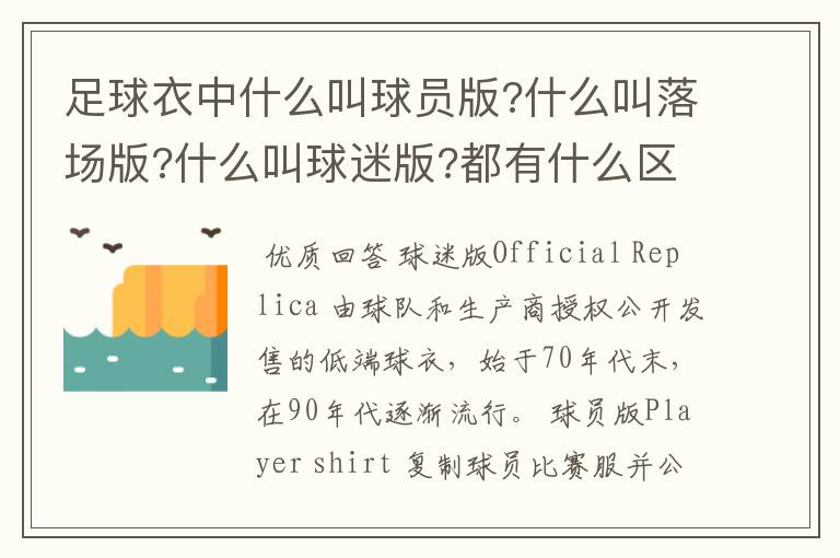 足球衣中什么叫球员版?什么叫落场版?什么叫球迷版?都有什么区别?