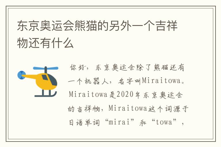 东京奥运会熊猫的另外一个吉祥物还有什么