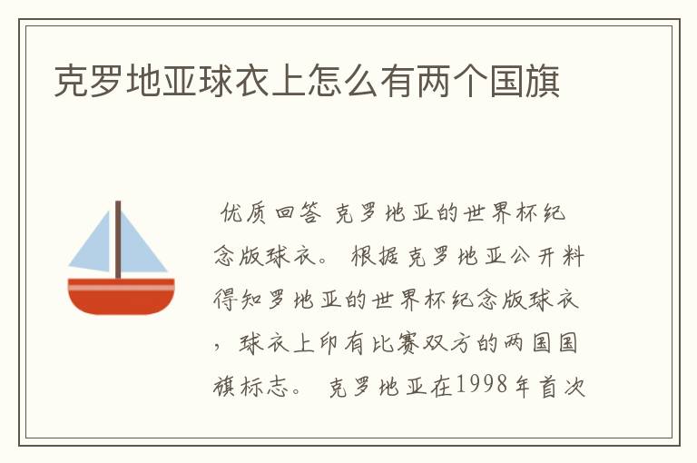 克罗地亚球衣上怎么有两个国旗