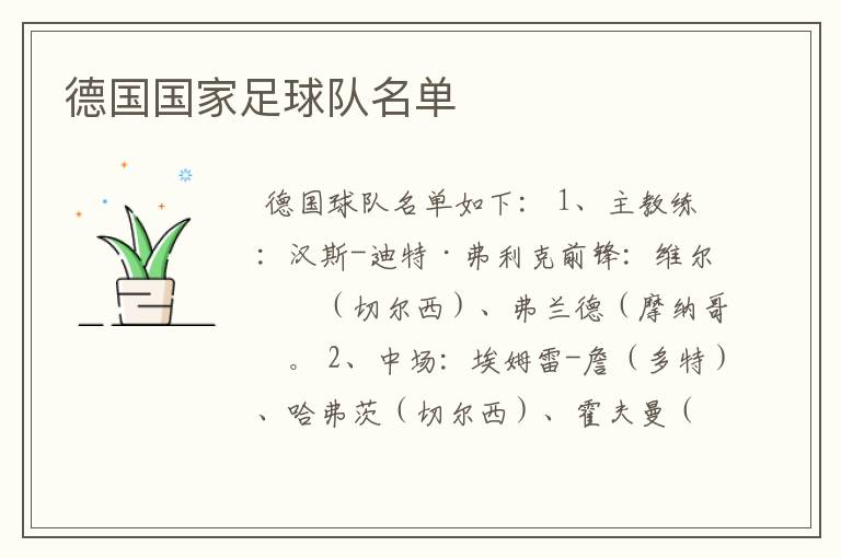 德国国家足球队名单