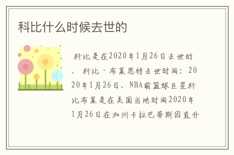 科比什么时候去世的