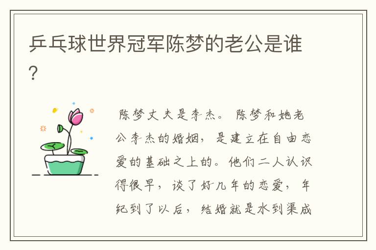 乒乓球世界冠军陈梦的老公是谁?