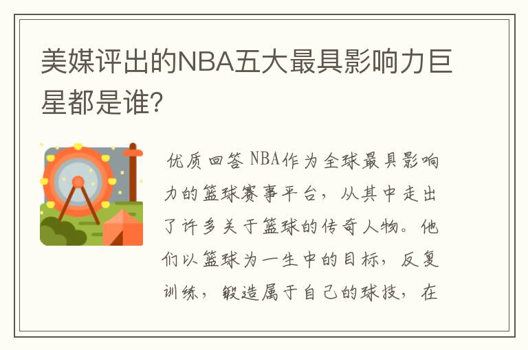 美媒评出的NBA五大最具影响力巨星都是谁?