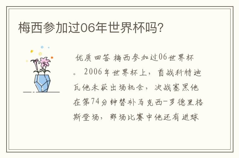 梅西参加过06年世界杯吗?