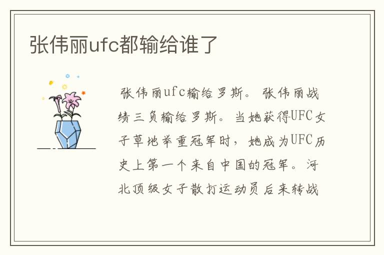张伟丽ufc都输给谁了