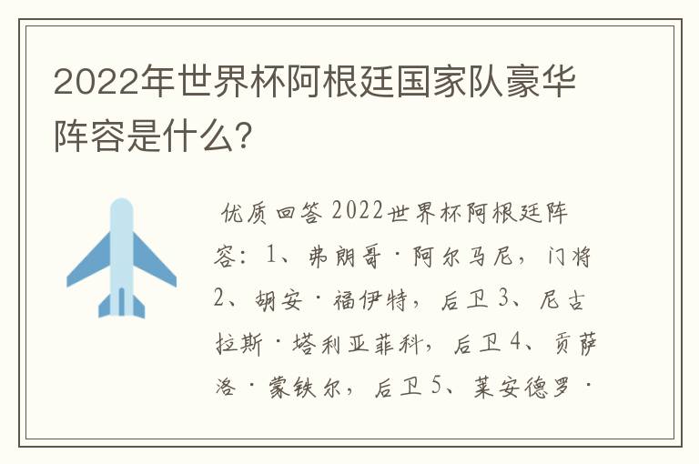 2022年世界杯阿根廷国家队豪华阵容是什么?