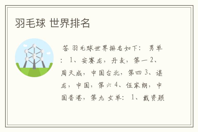 羽毛球 世界排名