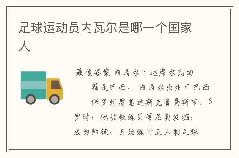 足球运动员内瓦尔是哪一个国家人