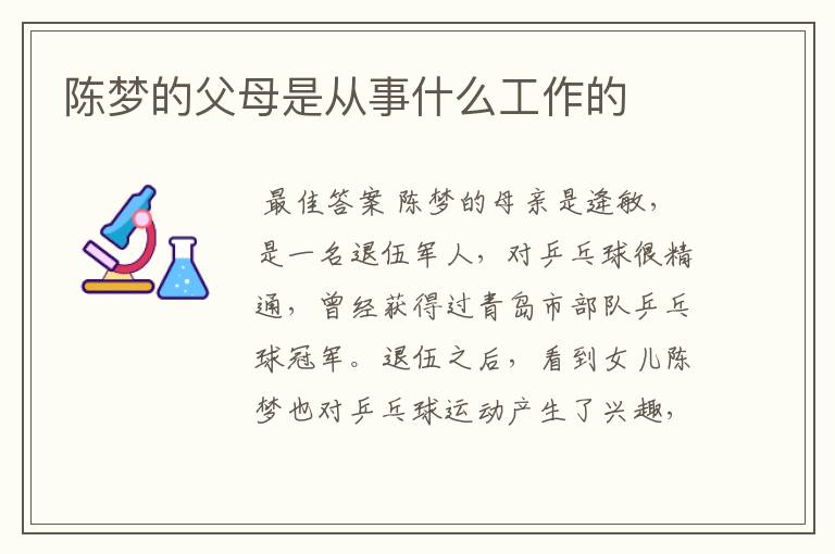 陈梦的父母是从事什么工作的