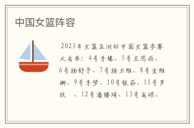 中国女篮阵容